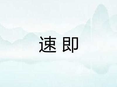 速即 速即