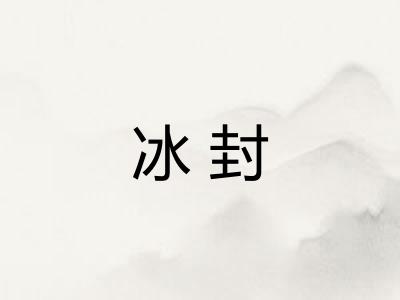 冰封 冰封