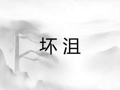坏沮 坏沮
