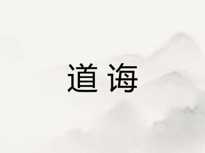 道诲 道诲