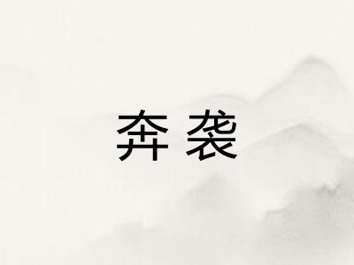 奔袭 奔袭