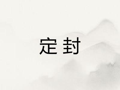 定封 定封