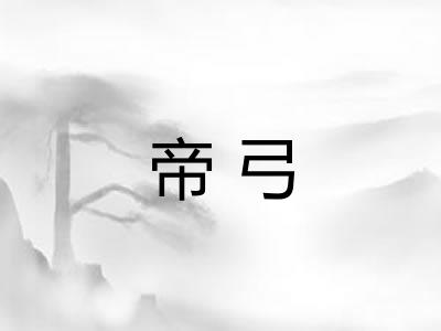 帝弓