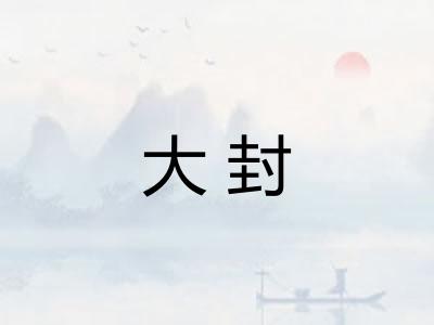 大封 大封