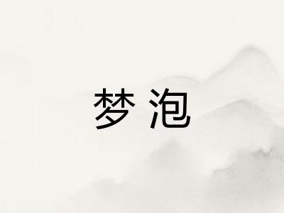 梦泡 梦泡