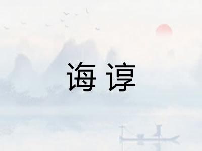 诲谆 诲谆