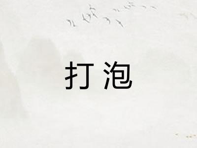 打泡 打泡