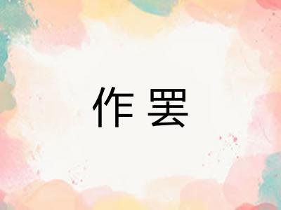 作罢 作罢