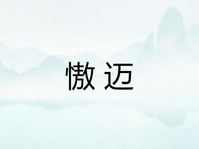 慠迈 慠迈