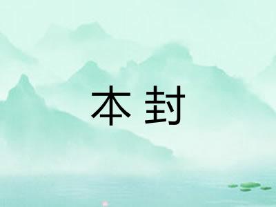 本封 本封