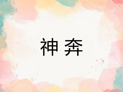 神奔
