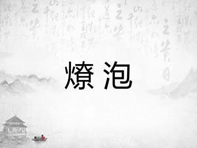 燎泡 燎泡