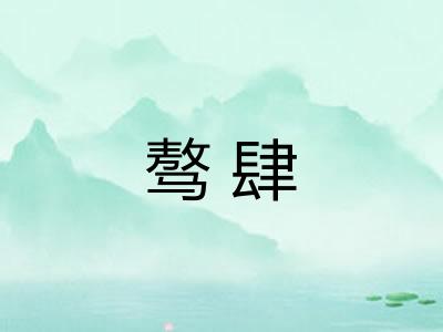 骜肆 骜肆
