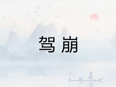 驾崩 驾崩