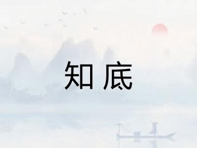 知底 知底
