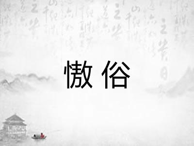 慠俗 慠俗