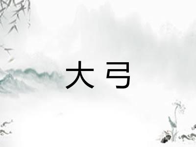 大弓 大弓