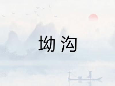 坳沟