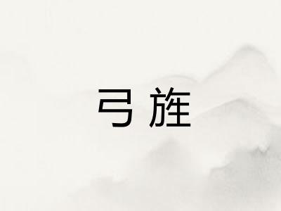 弓旌 弓旌