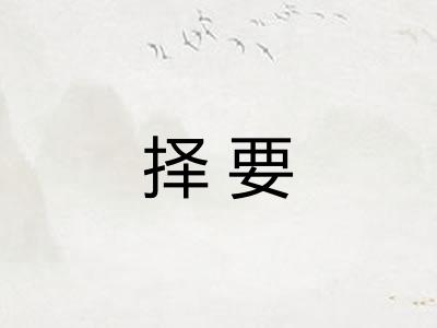 择要 择要