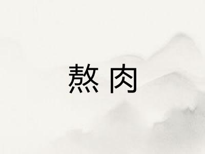 熬肉 熬肉