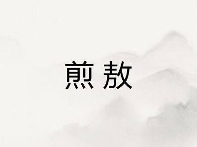 煎敖 煎敖