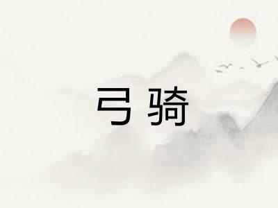 弓骑 弓骑