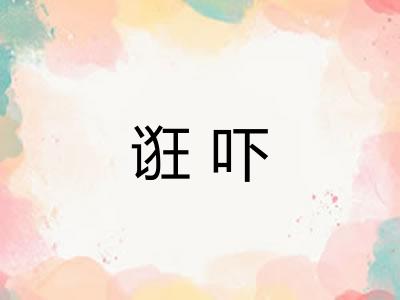 诳吓