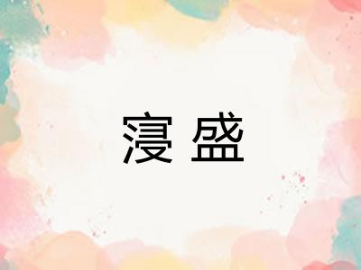 寖盛 寖盛