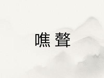 噍聱 噍聱