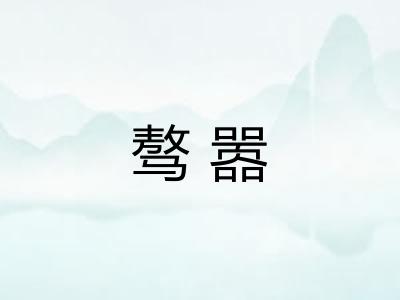 骜嚣 骜嚣