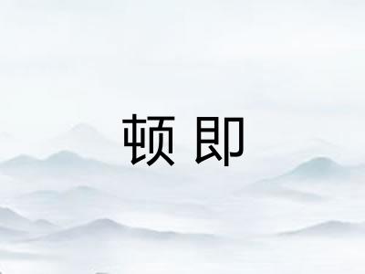 顿即 顿即