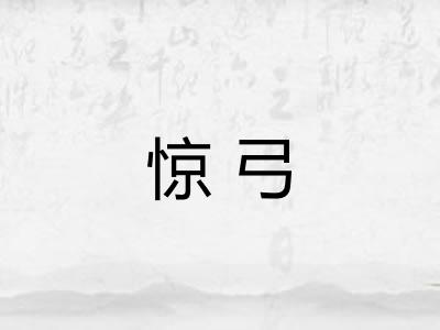 惊弓 惊弓