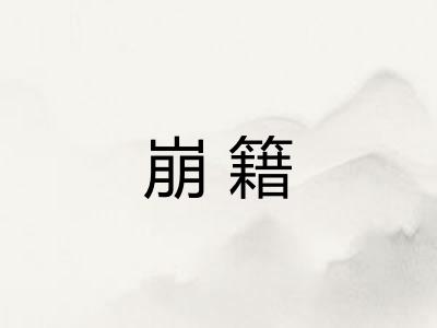 崩籍 崩籍