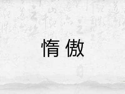 惰傲
