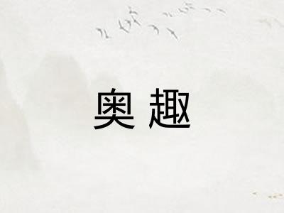 奥趣 奥趣