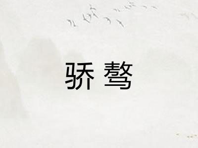 骄骜 骄骜