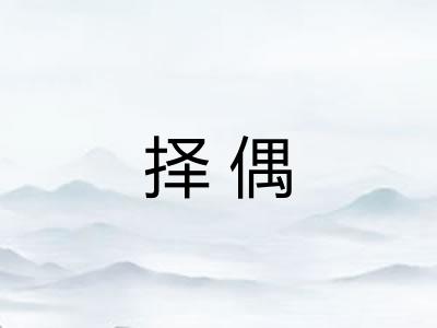 择偶 择偶