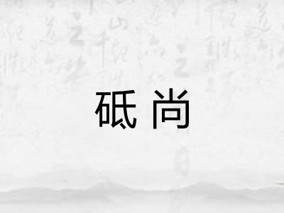 砥尚 砥尚