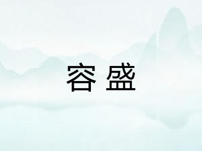 容盛 容盛
