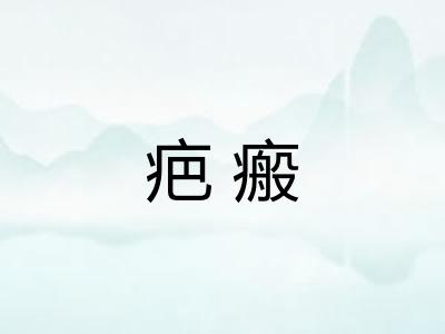 疤瘢 疤瘢