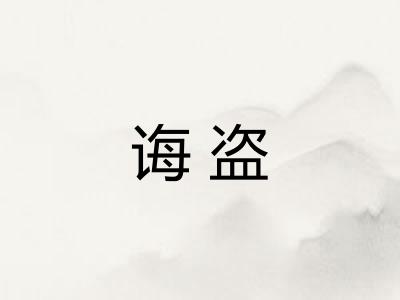 诲盗 诲盗