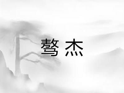 骜杰 骜杰