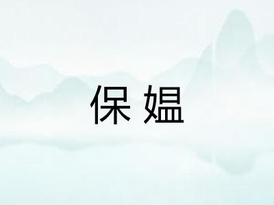 保媪 保媪
