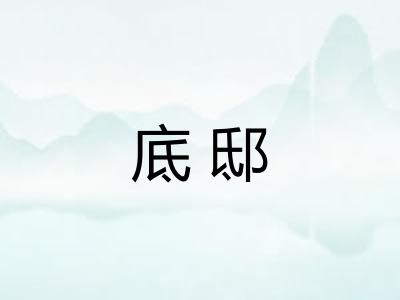 底邸 底邸