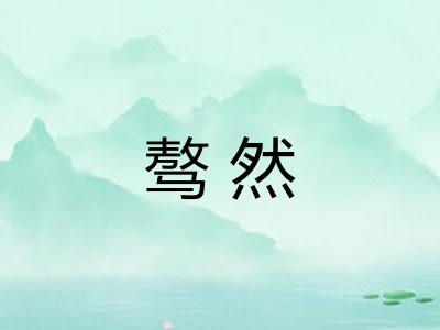 骜然 骜然