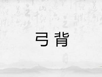 弓背