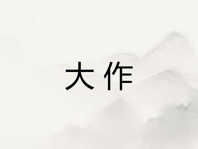 大作 大作