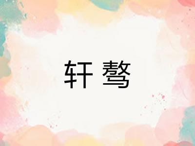 轩骜 轩骜