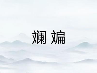 斓斒 斓斒